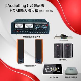 【AudioKing】台灣品牌HDMI輸入擴大機(氣派頂級組)