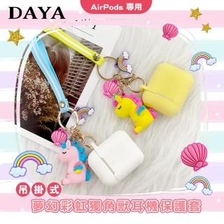 【DAYA】AirPods 1/2代  夢幻彩虹獨角獸矽膠耳機保護掛套(吊掛式)