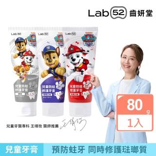 【Lab52 齒妍堂】兒童含氟防蛀修護牙膏80g(原味/葡萄/草莓)(獨家護齒技術/兒童牙膏/汪汪隊牙膏/含氟牙膏)