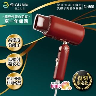 【SIAU 詩杭】高負離子低輻射復古限定款吹風機-摩登紅(CL-600-RD)