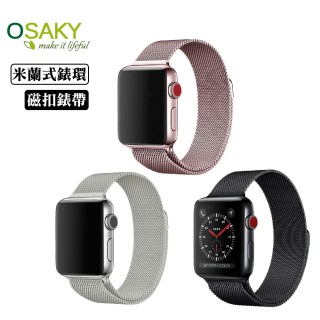 【OSAKY】Apple Watch series 7/6/5/4/3/2/1/SE(米蘭式錶環磁扣錶帶)