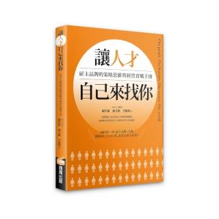 讓人才自己來找你：雇主品牌的策略思維與經營實戰手冊