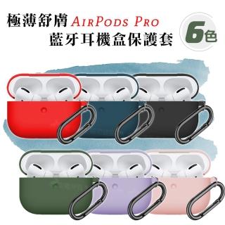 蘋果Apple Airpods Pro 親膚抗污 藍牙耳機盒保護套 矽膠軟套 附掛勾