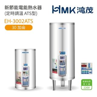 【HMK 鴻茂】不含安裝 30加侖 直立落地式 新節能電能熱水器 定時調溫ATS型(EH-3002ATS)