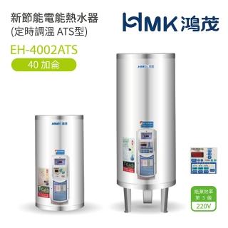 【HMK 鴻茂】不含安裝 40加侖 直立落地式 新節能電能熱水器 定時調溫ATS型(EH-4002ATS)
