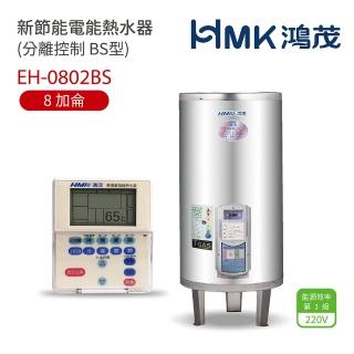 【HMK 鴻茂】不含安裝 8加侖 直立壁掛式 新節能電能熱水器 分離控制BS型(EH-0802BS)