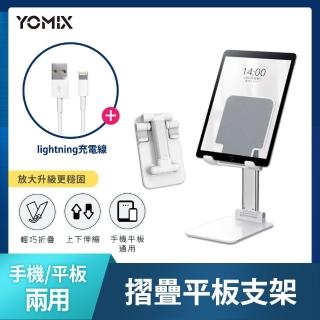 追劇不斷電組【YOMIX 優迷】平板摺疊支架+Lightning1.2Ｍ充電傳輸線