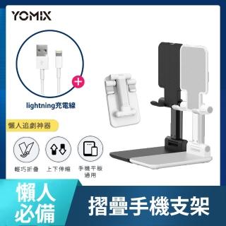 追劇不斷電組【YOMIX 優迷】手機摺疊支架+Lightning1.2Ｍ充電傳輸線