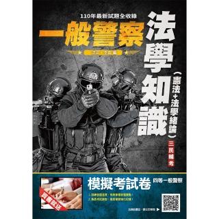 2022法學知識（憲法+法學緒論）（一般警察適用）（100%題題詳解）