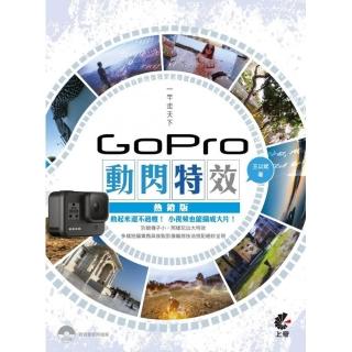 一竿走天下 ： Gopro動閃特效