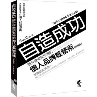 自造成功！提升營收與所得的個人品牌經營術（新版）