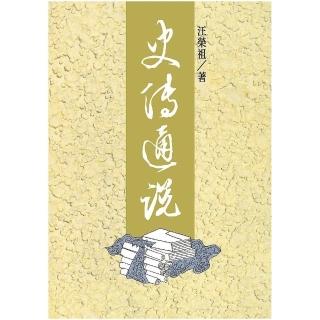 史傳通說（三版）