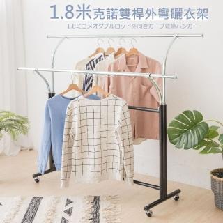 【尊爵家Monarch】1.8米克諾雙桿外彎曬衣架(掛衣架 收納架 伸縮衣架 吊衣架 全鐵衣架)