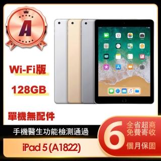 【Apple 蘋果】A級福利品 iPad 5 Wi-Fi 128G 9.7吋平板電腦(A1822/第五代/單機無配件)