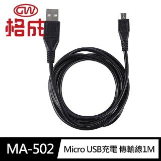 【格成】MA-502急速2.4A二合一Micro安卓 充電 傳輸線1M(快充USB2.0 充電線 傳輸線)