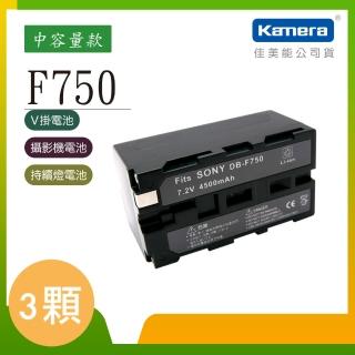 【Kamera 佳美能】鋰電池 for Sony NP-F730/750/770(DB-F750 / 三入組)