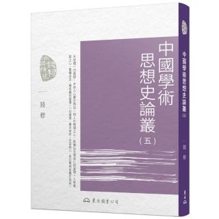 中國學術思想史論叢（五）（二版）