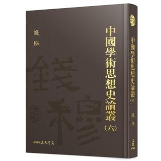 中國學術思想史論叢（六）（精）