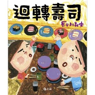 迴轉壽司-注音版