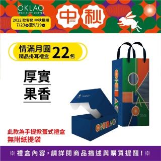 【OKLAO 歐客佬】情滿月圓 精品掛耳禮盒 果香厚實2種口味(22入/盒;伴手禮)