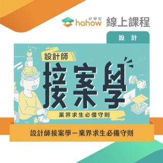 【Hahow 好學校】設計師接案學－業界求生必備守則