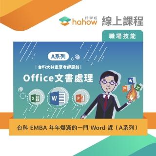 【Hahow 好學校】台科 EMBA 年年爆滿的一門 Word 課（A系列）