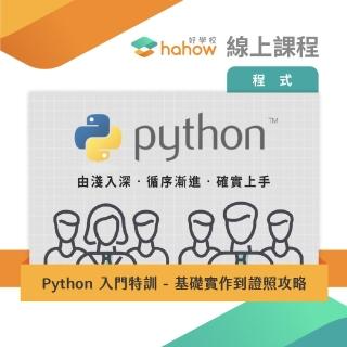 【Hahow 好學校】Python 入門特訓-基礎實作到證照攻略