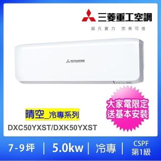 【三菱重工空調】7-9坪5.0KW變頻冷專分離式冷氣(DXC50YXST-W/DXK50YXST-W)