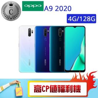 【OPPO】C級福利品 A9 2020 4G/128G 福利品手機(贈 空壓殼 半版保護貼 運動內衣)