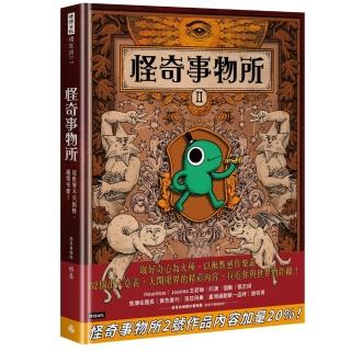 怪奇事物所2：這世界不只很怪，還很可愛！