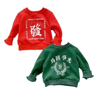 【橘魔法】趣味文字造型長袖棉絨長袖上衣(衛衣 大紅 過年 新年 拜年服 女童 男童 童裝 兒童)