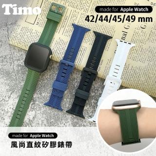 【Timo】Apple Watch 42/44/45mm 風尚直紋矽膠錶帶