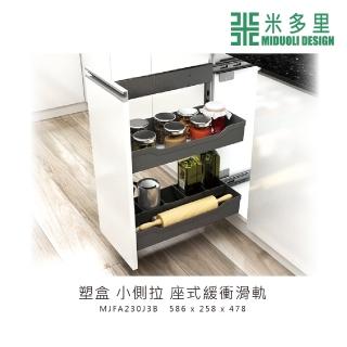 【MIDUOLI 米多里】塑盒小側拉 座式緩衝滑軌(MJFA230J3B)