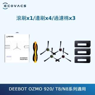 【ECOVACS 科沃斯】DEEBOT OZMO 920/ T8/N8系列 掃地機配件組(滾刷/邊刷/過濾棉)