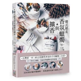 韓式絕美香氛蠟燭與擴香〔二版〕：35款大豆蠟╳花葉系擴香╳擬真甜點蠟燭