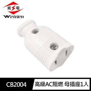 【威電】1入組CB2004 高級AC阻燃 母插座(母插 阻燃 耐摔 電工DIY材料 台灣製 新安規)
