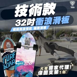 【TAS極限運動】進階陸地 S7衝浪滑板(陸上衝浪板 滑板 類蛇板 交通板 沖浪滑板)
