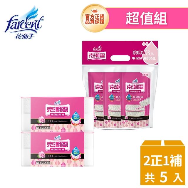 【克潮靈】環保除濕桶小資組-玫瑰香/檜木香/去霉味/小蒼蘭英國梨/活性炭無香(除濕桶2入+補充包3入/包)