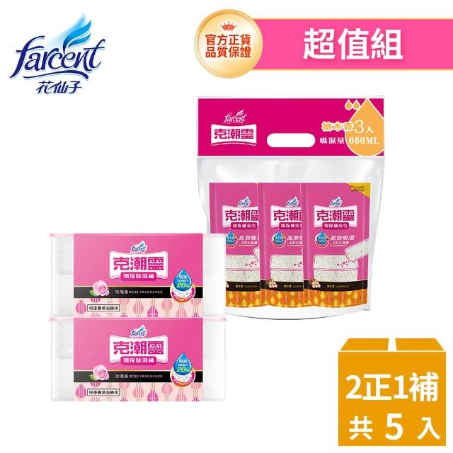 【克潮靈】環保除濕桶小資組-玫瑰香/檜木香/去霉味/小蒼蘭英國梨/活性炭無香(除濕桶2入+補充包3入/包)