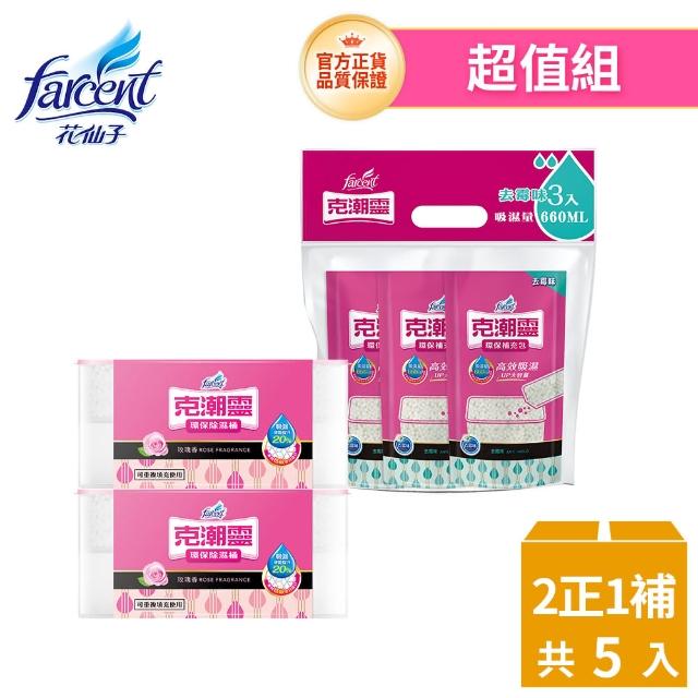 【克潮靈】環保除濕桶小資組-玫瑰香/檜木香/去霉味/小蒼蘭英國梨/活性炭無香(除濕桶2入+補充包3入/包)