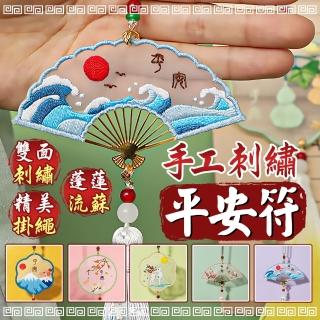 【Finger Pop 指選好物】手工刺繡平安符(車掛 平安符 包飾 書籤 吊飾 送家人男友禮物 居家玩具)