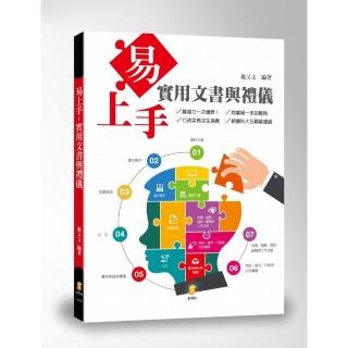 易上手：實用文書與禮儀