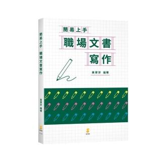 簡易上手  職場文書寫作