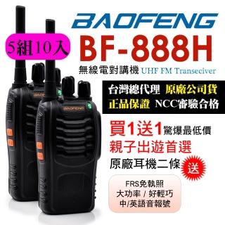 【寶峰】迷你對講機-超值10入組(BF-888H)