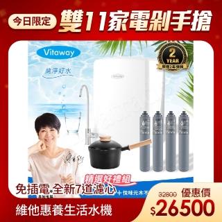 【Vitaway】維他惠養生活水機 全新二代水機 陳月卿推薦 奈米好水 7道濾心 可生飲 保固2年(免費到府安裝)