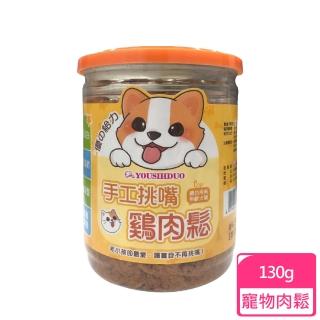 【優的給力】寵物肉鬆 手工挑嘴雞肉鬆 130G 香鬆(D803B01)