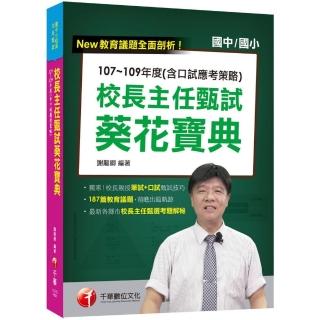 2021校長主任甄試〔校長上榜秘訣親授〕校長主任甄試葵花寶典:107~109年度（含口試應考策略）