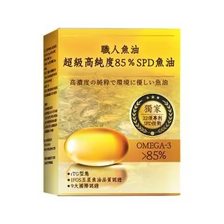 【雅譽生醫】超級高純度85%SPD魚油＊30顆/盒(高單位Omega-3、DHA、EPA)
