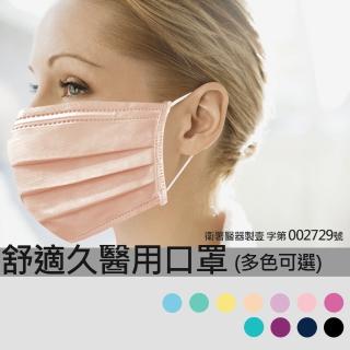【舒適久】成人用 未滅菌 醫療口罩(50入/盒 多色可選)