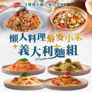 【饕饕不絕X愛上美味】懶人料理藜麥小米+義大利麵共5包組(奶油培根/番茄肉醬/青醬雞肉/辣肉醬)